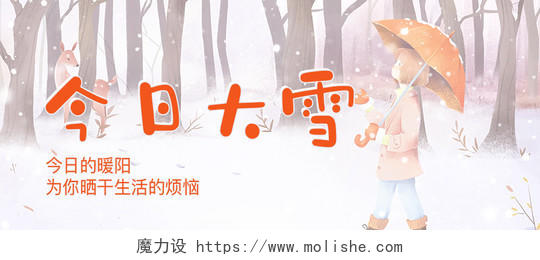 唯美插画风中国传统节气手绘大雪微信公众号首图大雪首图